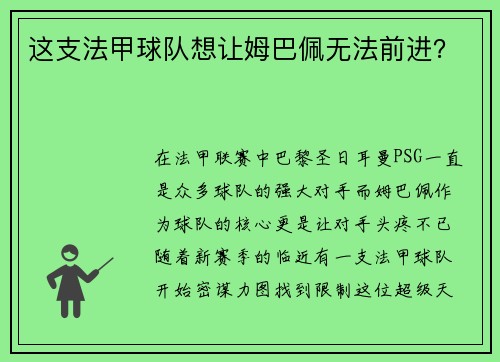 这支法甲球队想让姆巴佩无法前进？