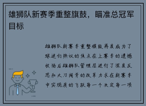 雄狮队新赛季重整旗鼓，瞄准总冠军目标