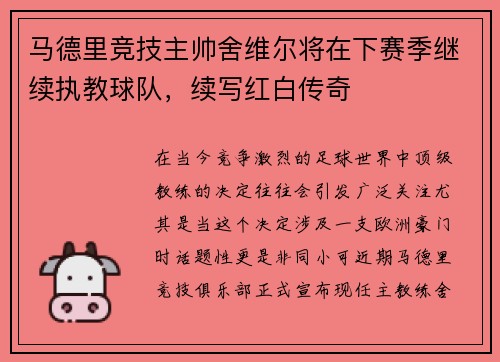 马德里竞技主帅舍维尔将在下赛季继续执教球队，续写红白传奇